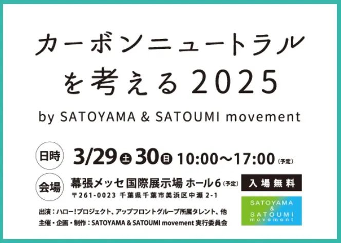 「カーボンニュートラルを考える 2025」by SATOYAMA & SATOUMI movementに「ゆうきのつばさ」ブース出展致します