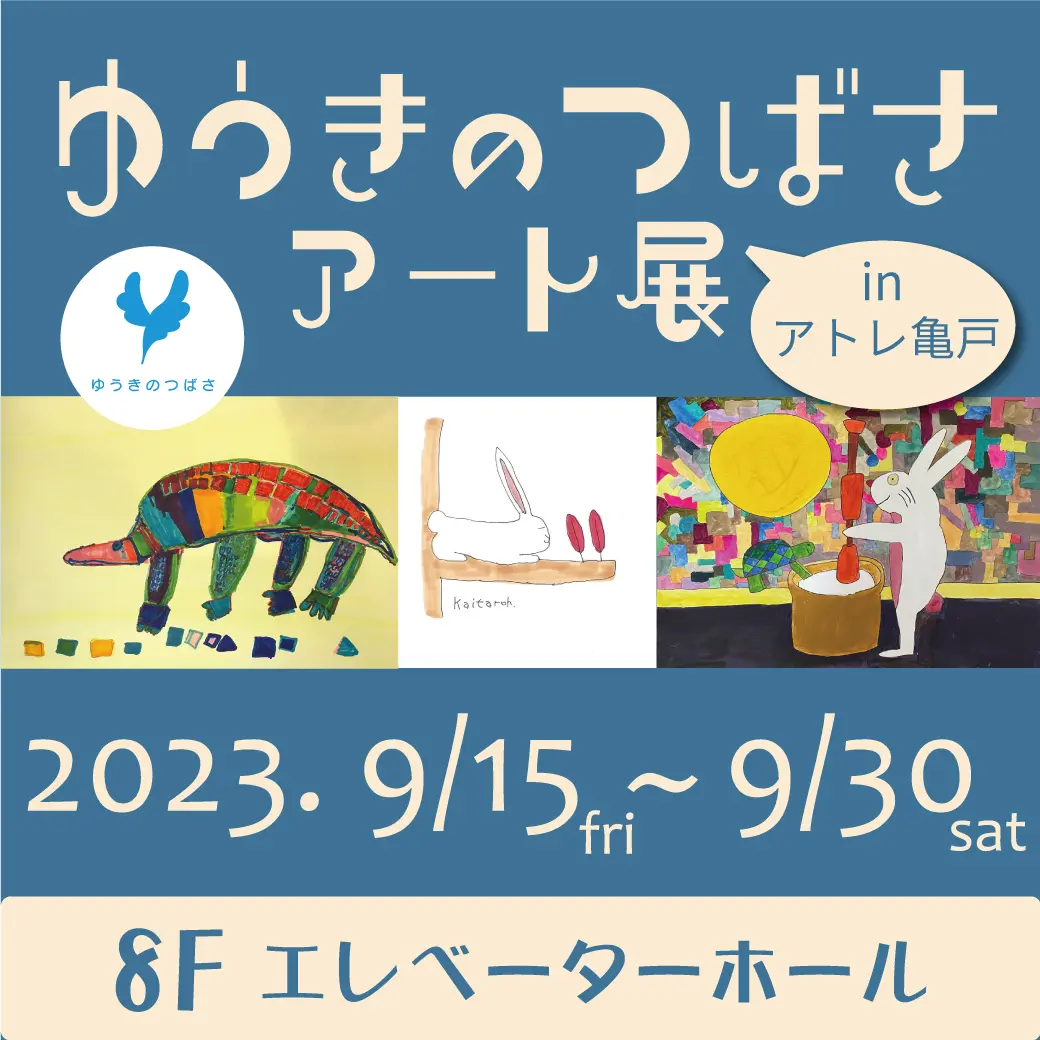 ゆうきのつばさアート展 in アトレ亀戸